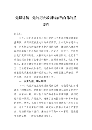 党课讲稿：党的历史教训与廉洁自律的重要性