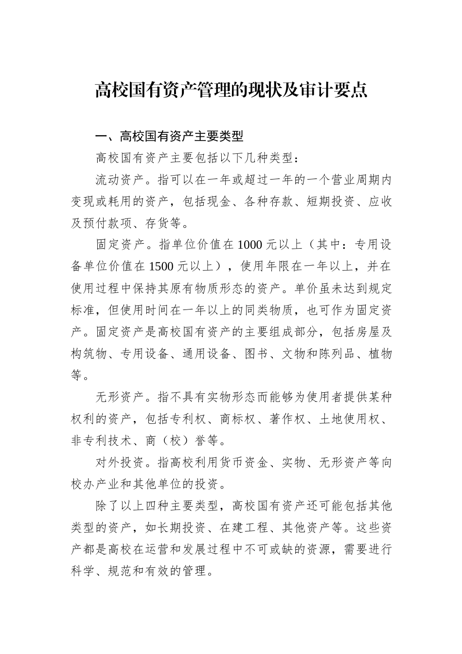 高校国有资产管理的现状及审计要点_第1页