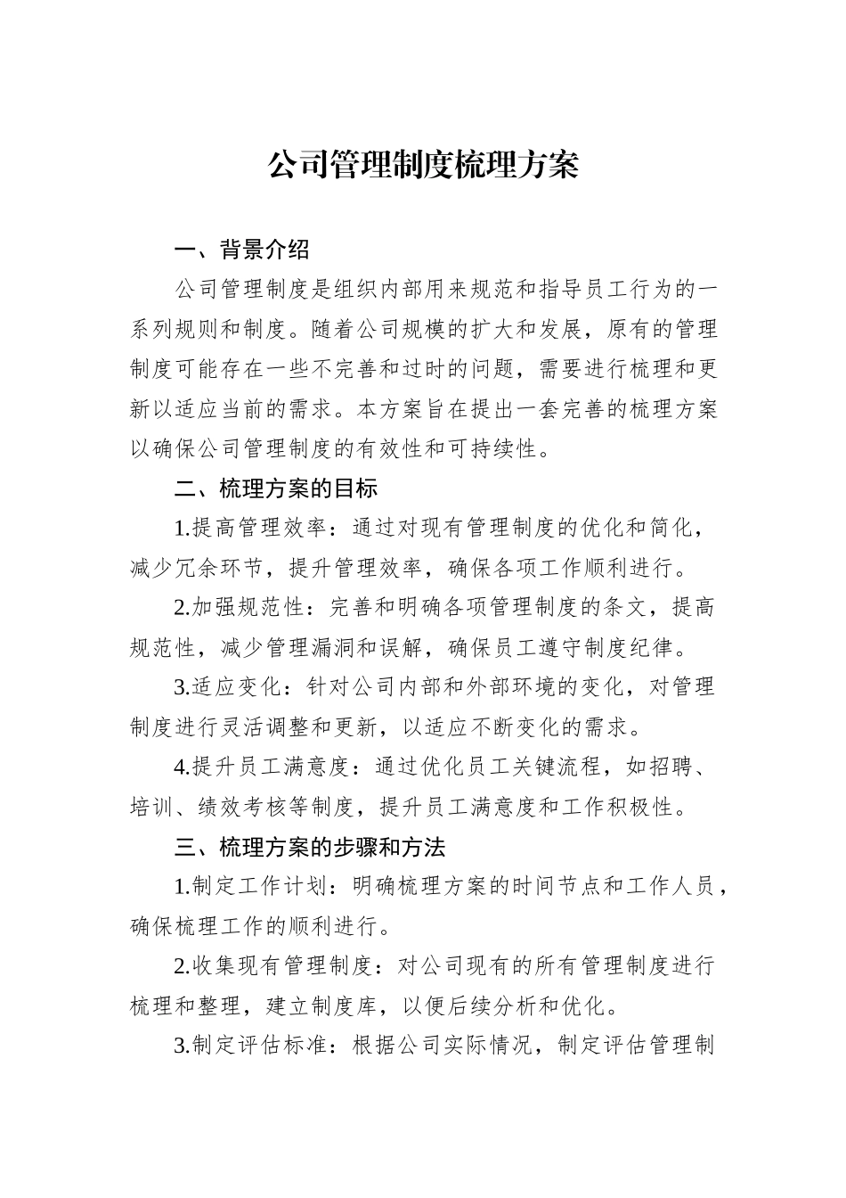 公司管理制度梳理方案_第1页