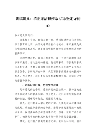 讲稿讲义：清正廉洁担使命+信念坚定守初心