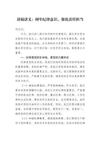 讲稿讲义：树牢纪律意识，强化责任担当