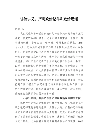讲稿讲义：严明政治纪律和政治规矩