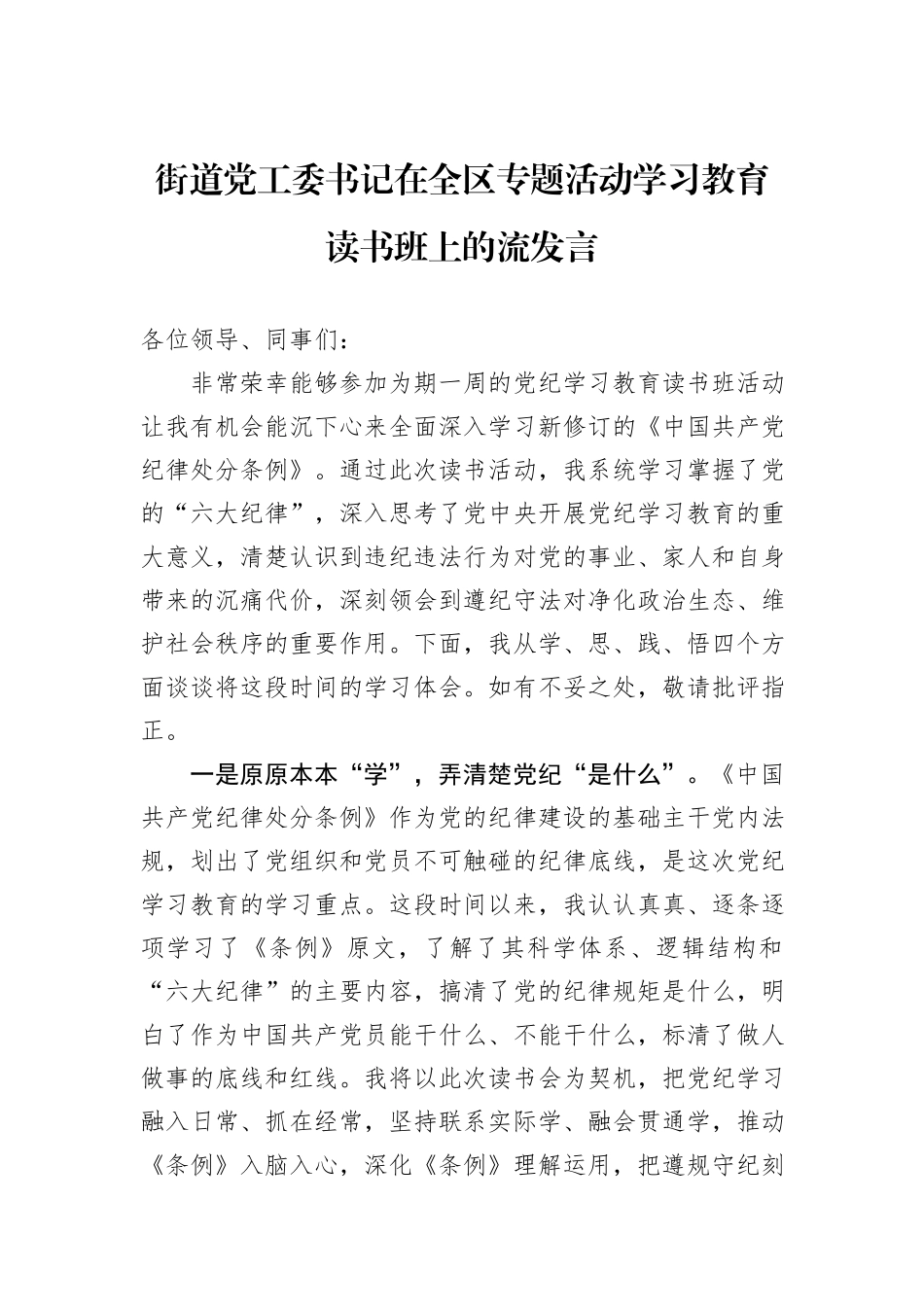 街道党工委书记在全区专题活动学习教育读书班上的流发言_第1页