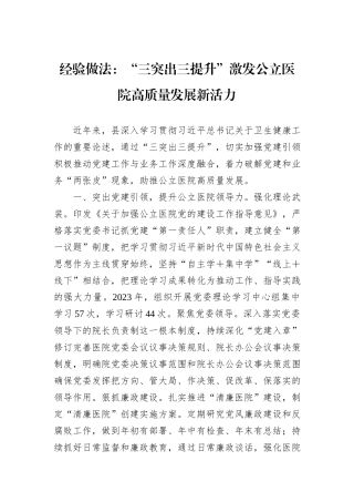 经验做法：“三突出三提升”激发公立医院高质量发展新活力