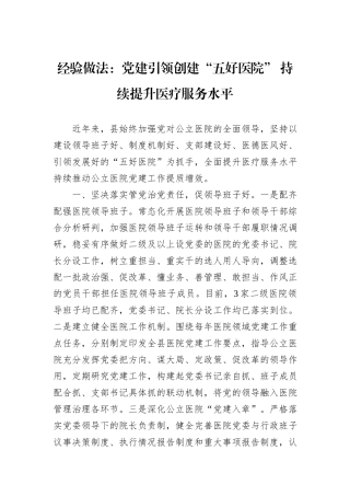 经验做法：党建引领创建“五好医院”+持续提升医疗服务水平