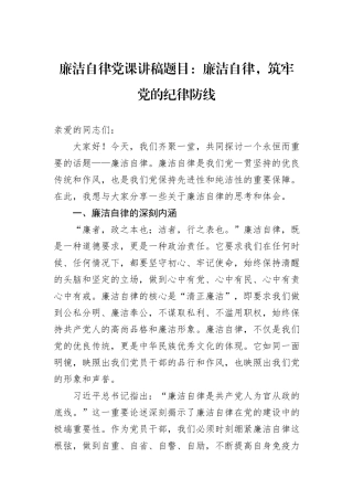 廉洁自律党课讲稿题目：廉洁自律，筑牢党的纪律防线