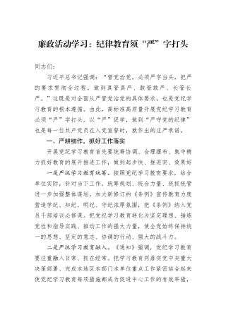 廉政活动学习：纪律教育须“严”字打头