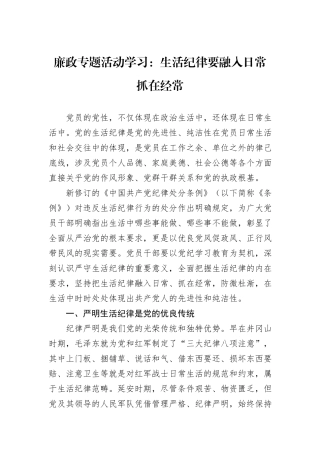 廉政专题活动学习：生活纪律要融入日常抓在经常