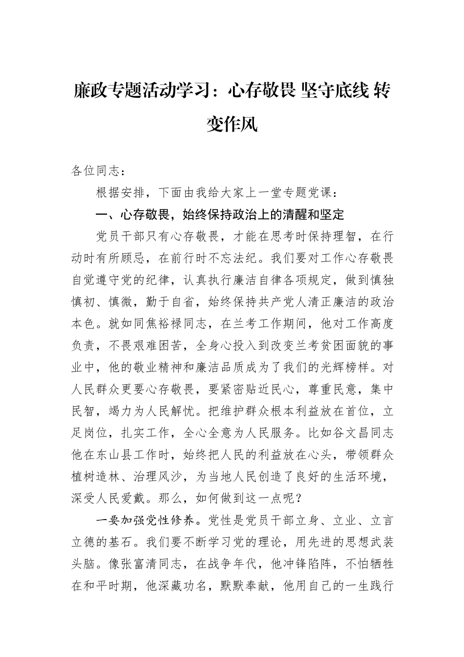 廉政专题活动学习：心存敬畏+坚守底线+转变作风_第1页