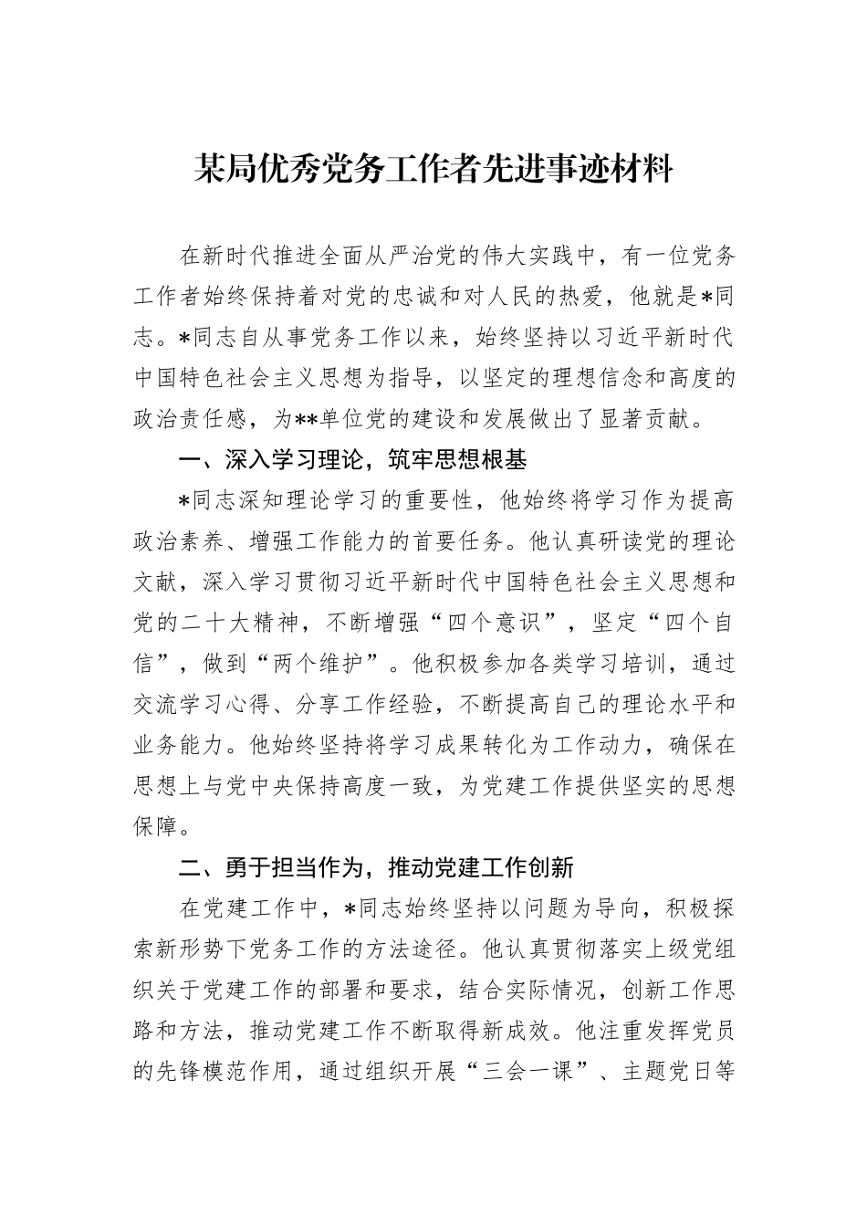 某局优秀党务工作者先进事迹材料_第1页