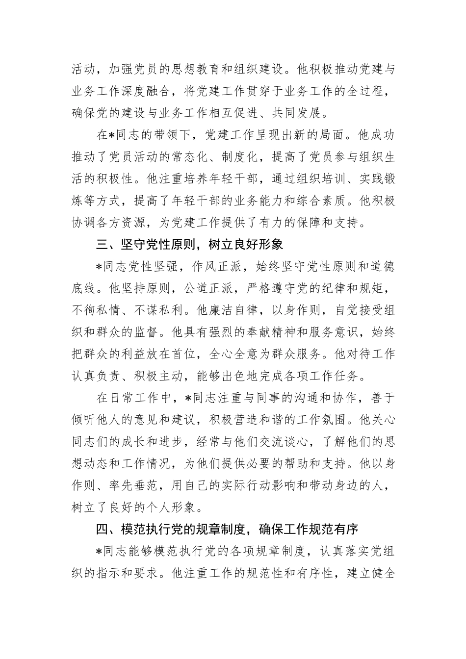 某局优秀党务工作者先进事迹材料_第2页
