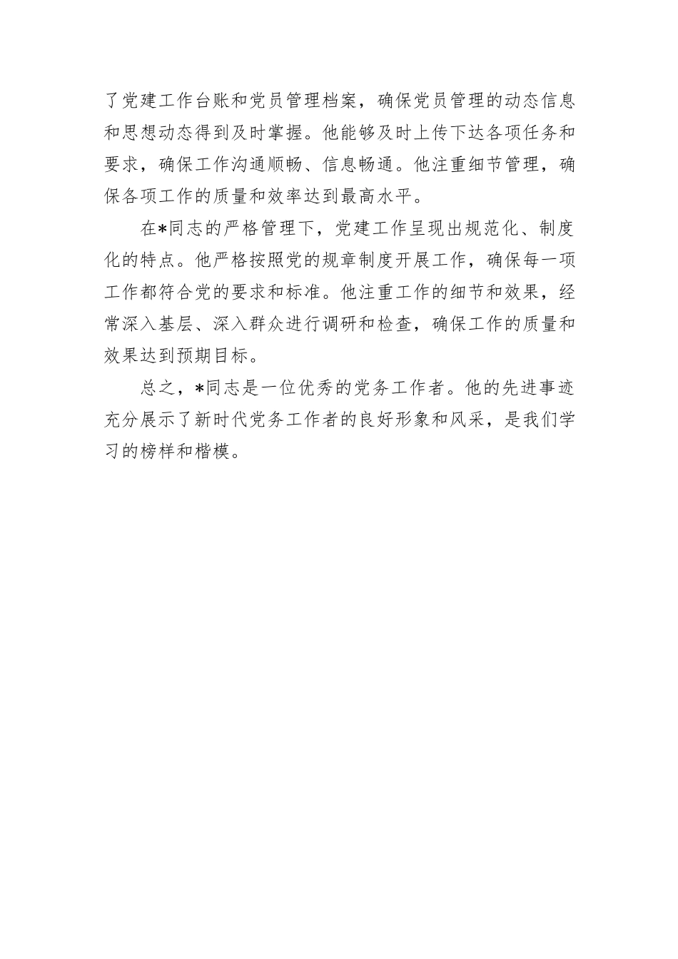某局优秀党务工作者先进事迹材料_第3页