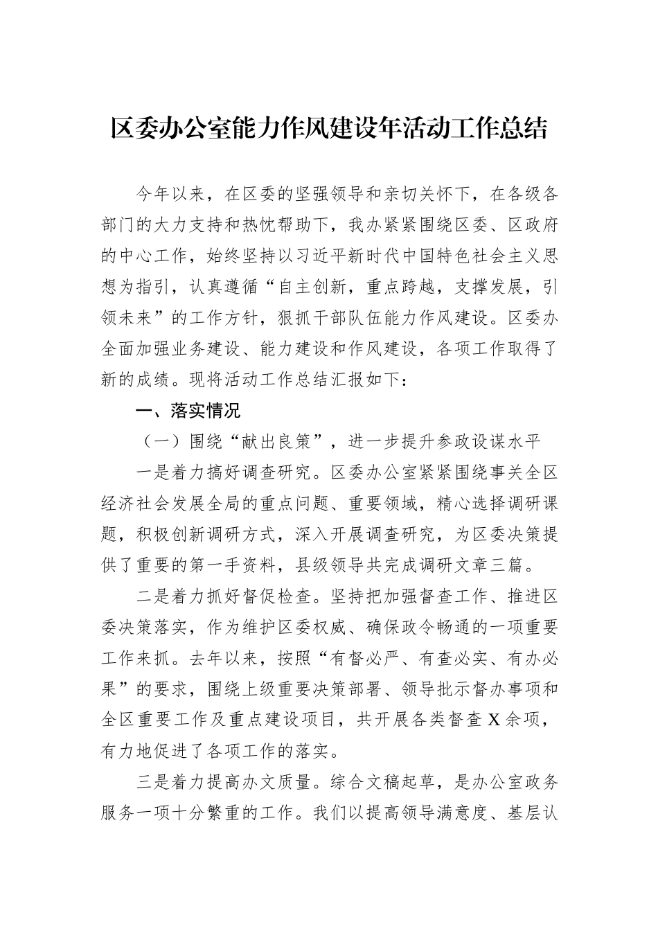 区委办公室能力作风建设年活动工作总结_第1页