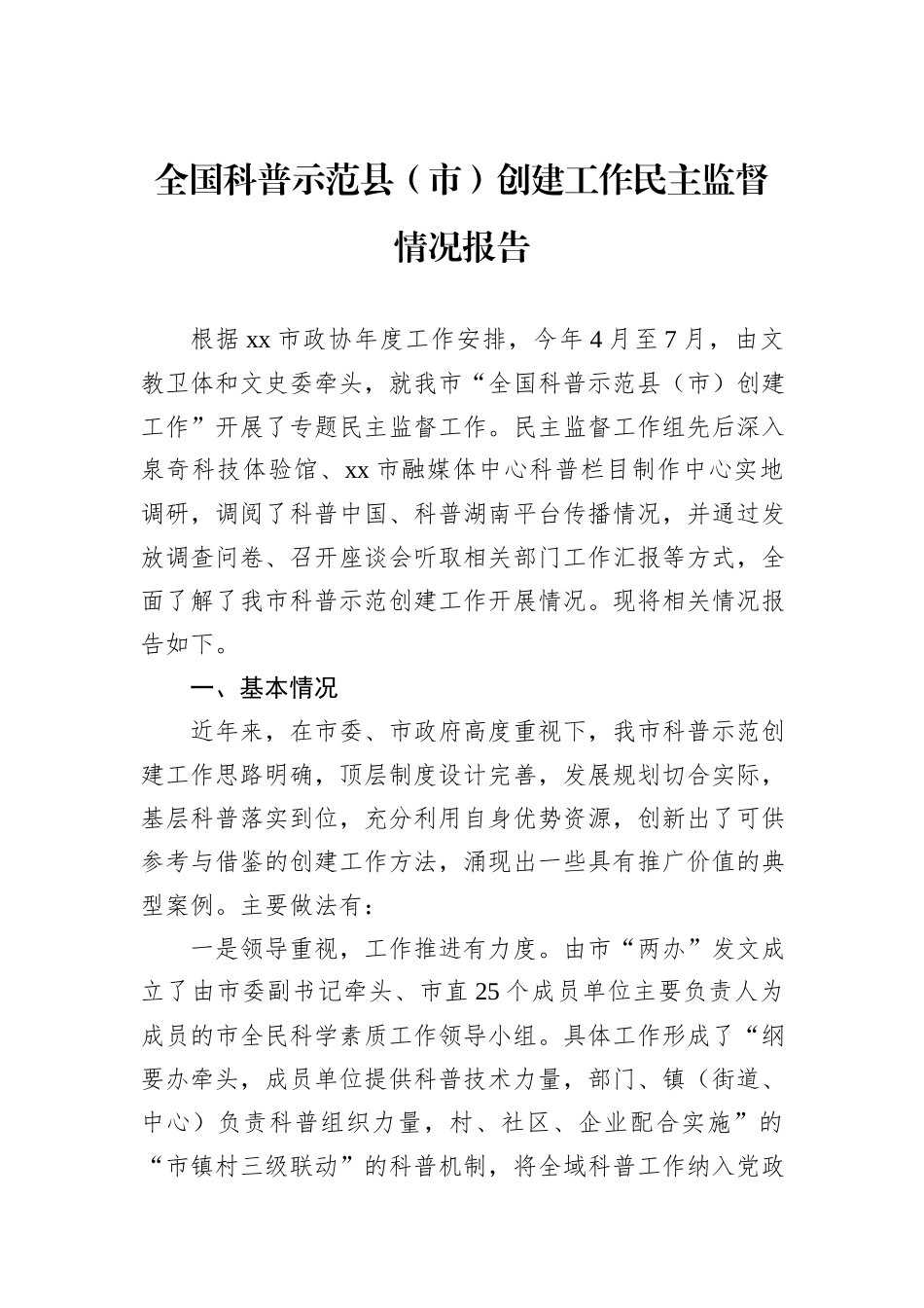 全国科普示范县（市）创建工作民主监督情况报告_第1页