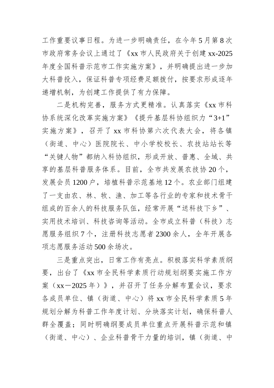 全国科普示范县（市）创建工作民主监督情况报告_第2页