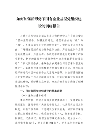 如何加强新形势下国有企业基层党组织建设的调研报告