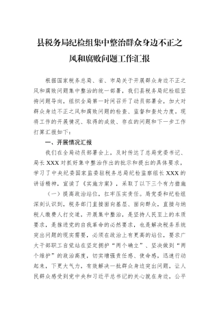 县税务局纪检组集中整治群众身边不正之风和腐败问题工作汇报