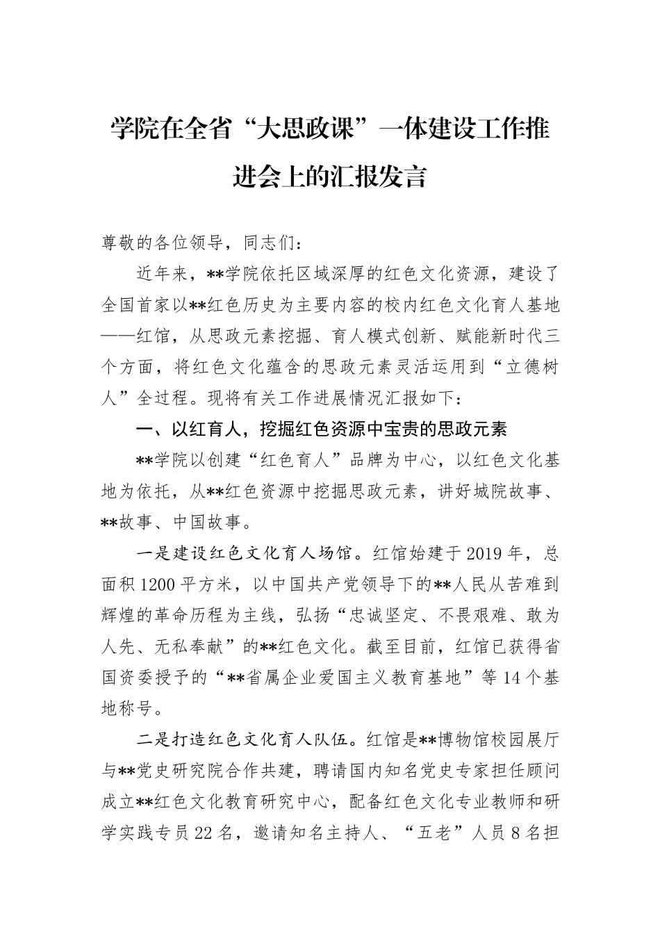 学院在全省“大思政课”一体建设工作推进会上的汇报发言_第1页
