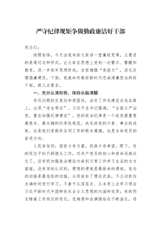 严守纪律规矩争做勤政廉洁好干部
