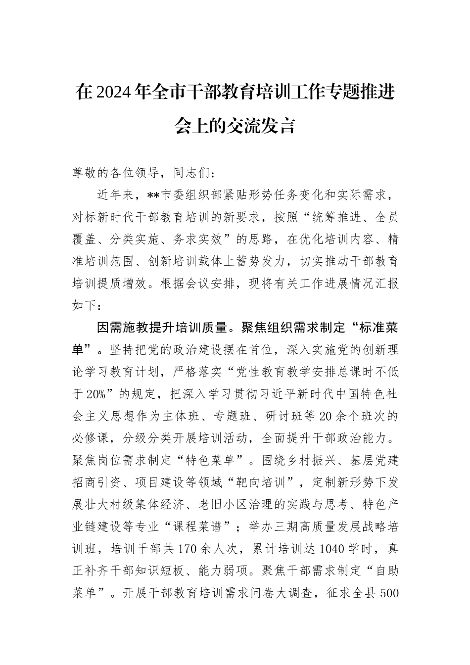 在2024年全市干部教育培训工作专题推进会上的交流发言_第1页