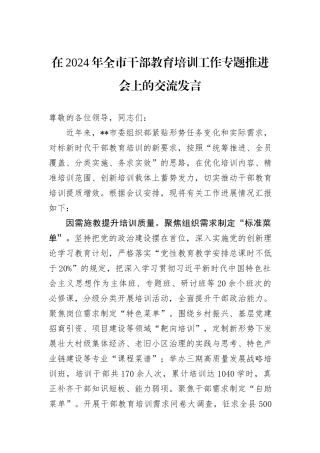 在2024年全市干部教育培训工作专题推进会上的交流发言