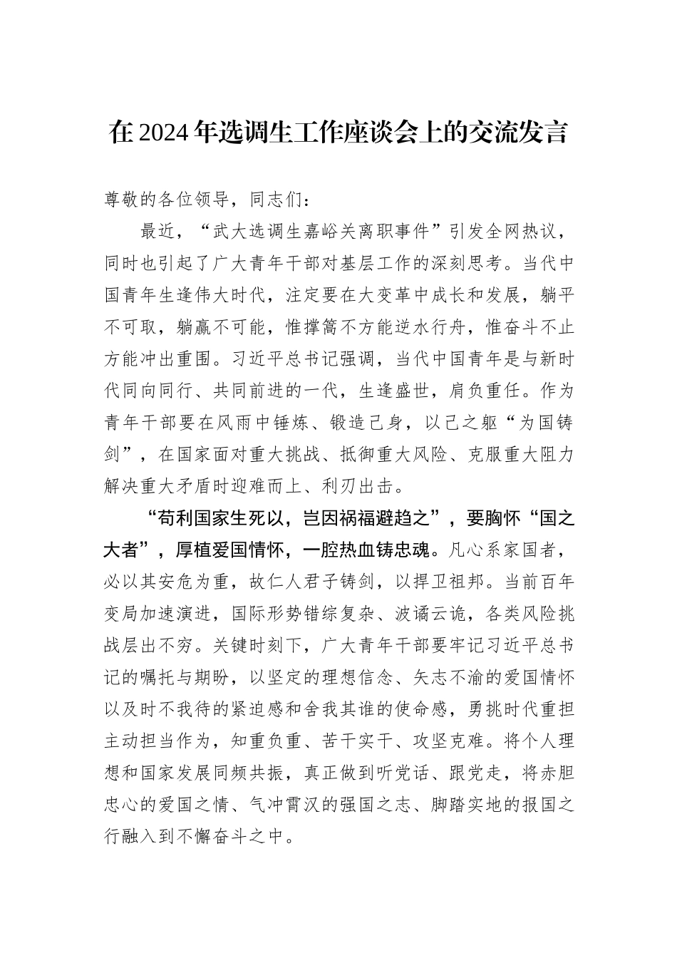 在2024年选调生工作座谈会上的交流发言_第1页