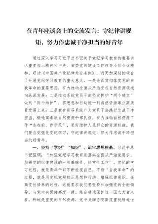 在青年座谈会上的交流发言：守纪律讲规矩，努力作忠诚干净担当的好青年