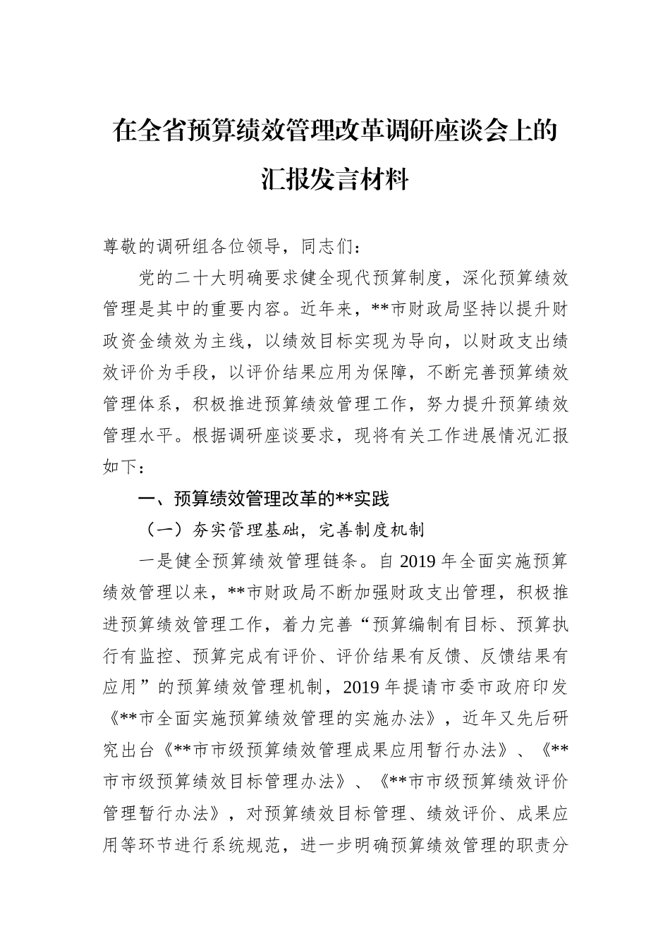 在全省预算绩效管理改革调研座谈会上的汇报发言材料_第1页