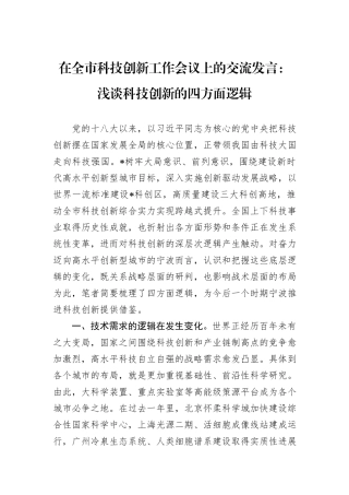 在全市科技创新工作会议上的交流发言：浅谈科技创新的四方面逻辑