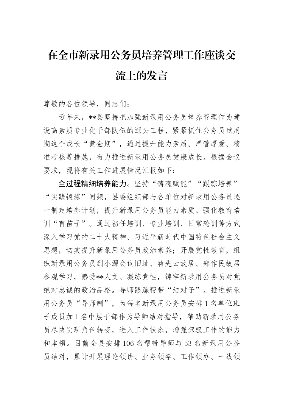 在全市新录用公务员培养管理工作座谈交流上的发言_第1页