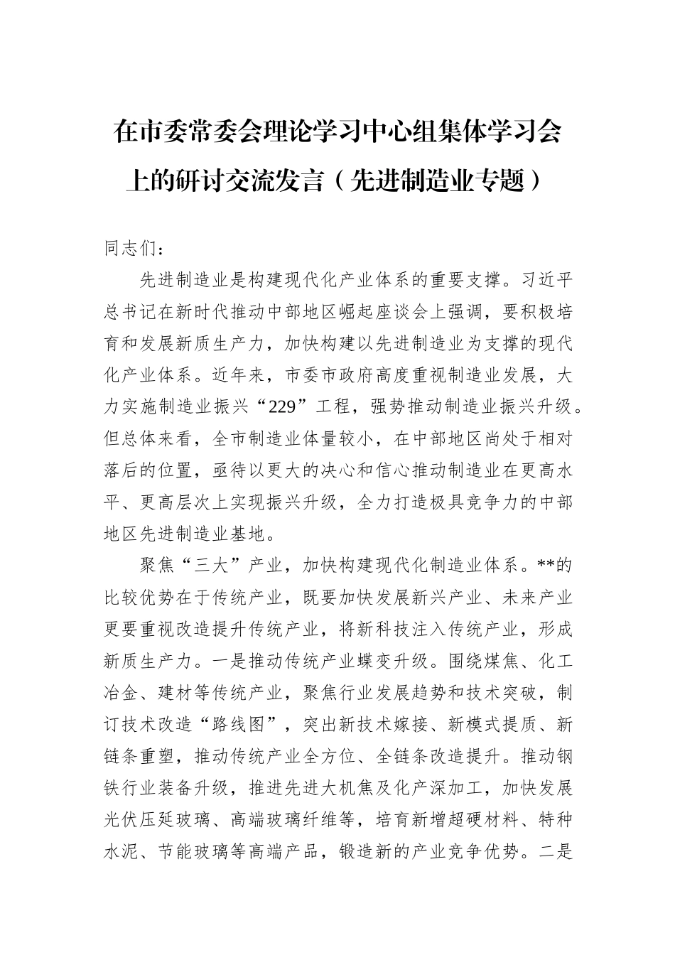 在市委常委会理论学习中心组集体学习会上的研讨交流发言（先进制造业专题）_第1页