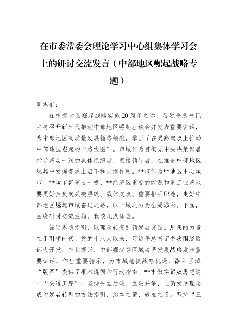 在市委常委会理论学习中心组集体学习会上的研讨交流发言（中部地区崛起战略专题）_第1页