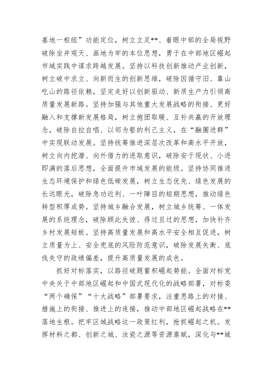 在市委常委会理论学习中心组集体学习会上的研讨交流发言（中部地区崛起战略专题）_第2页