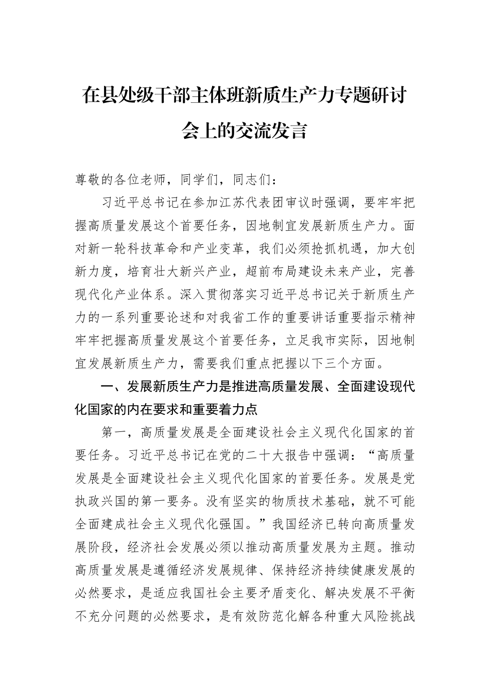 在县处级干部主体班新质生产力专题研讨会上的交流发言_第1页