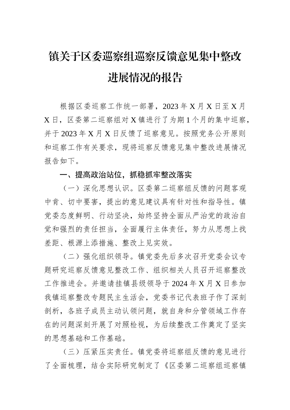 镇关于区委巡察组巡察反馈意见集中整改进展情况的报告_第1页