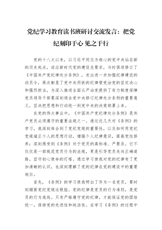 党纪学习教育读书班研讨交流发言：把党纪刻印于心 见之于行