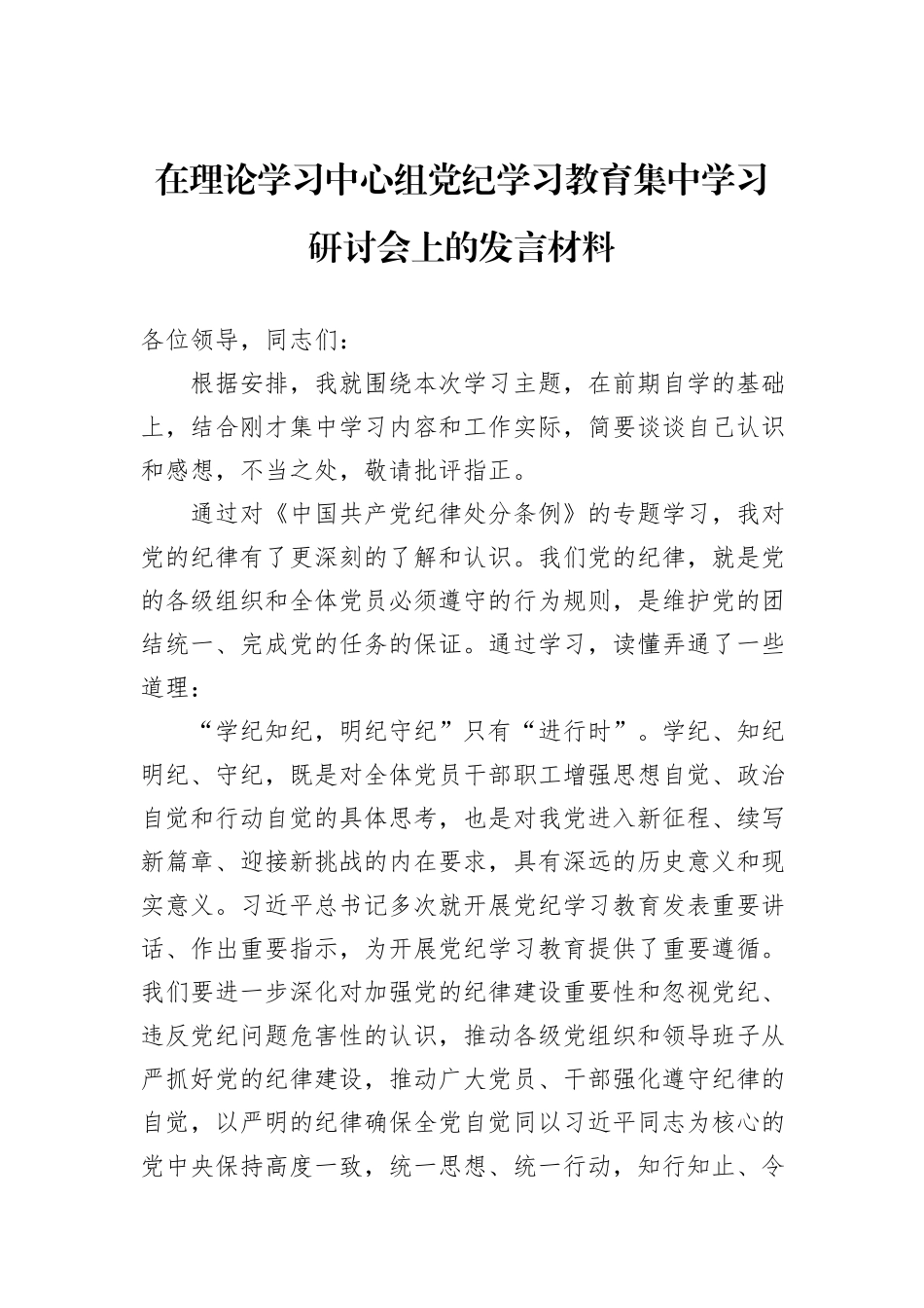 在理论学习中心组党纪学习教育集中学习研讨会上的发言材料_第1页