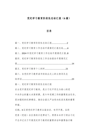 （ 6 篇）党纪学习教育阶段性总结汇报