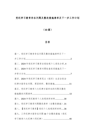 （ 10 篇）党纪学习教育存在问题及整改措施清单及下一步工作计划