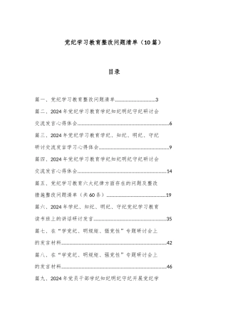 （ 10 篇）党纪学习教育整改问题清单