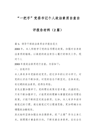 （2篇）“一把手”党委书记个人政治素质自查自评报告材料