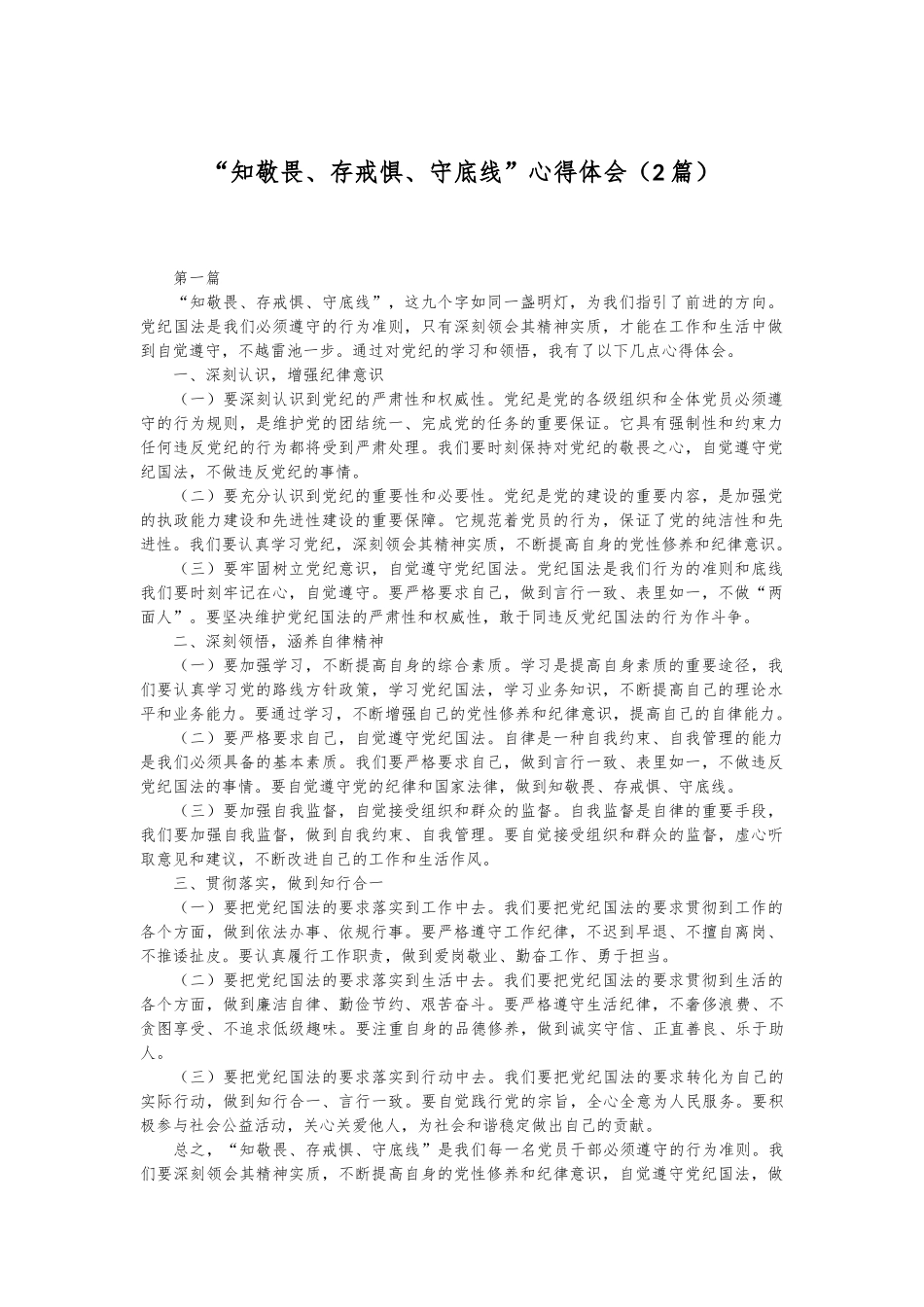 （2篇）“知敬畏、存戒惧、守底线”心得体会_第1页