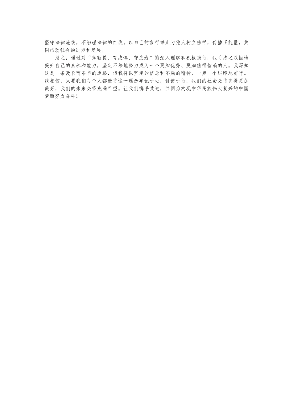 （2篇）“知敬畏、存戒惧、守底线”心得体会_第3页