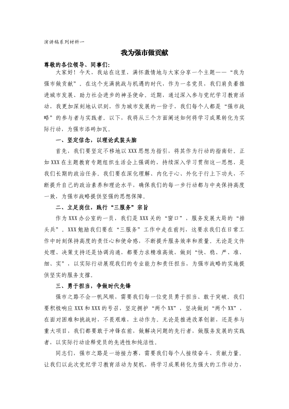 （2篇）《我为强市做贡献》演讲稿_第1页