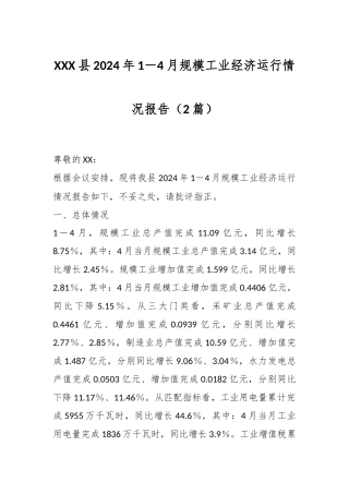 （2篇）XXX县2024年1－4月规模工业经济运行情况报告