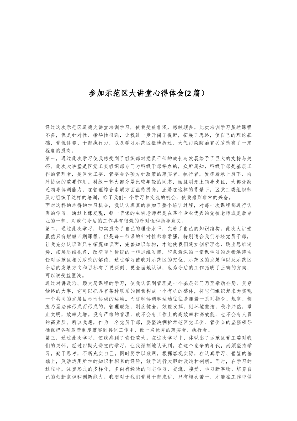 （2篇）参加示范区大讲堂心得体会_第1页
