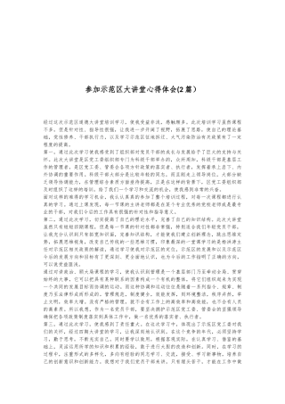 （2篇）参加示范区大讲堂心得体会