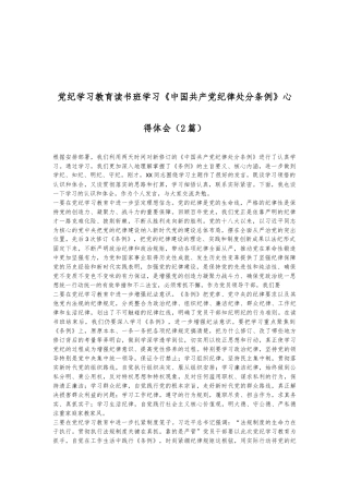 （2篇）党纪学习教育读书班学习《中国 共产 党纪 律处 分条 例》心得体会