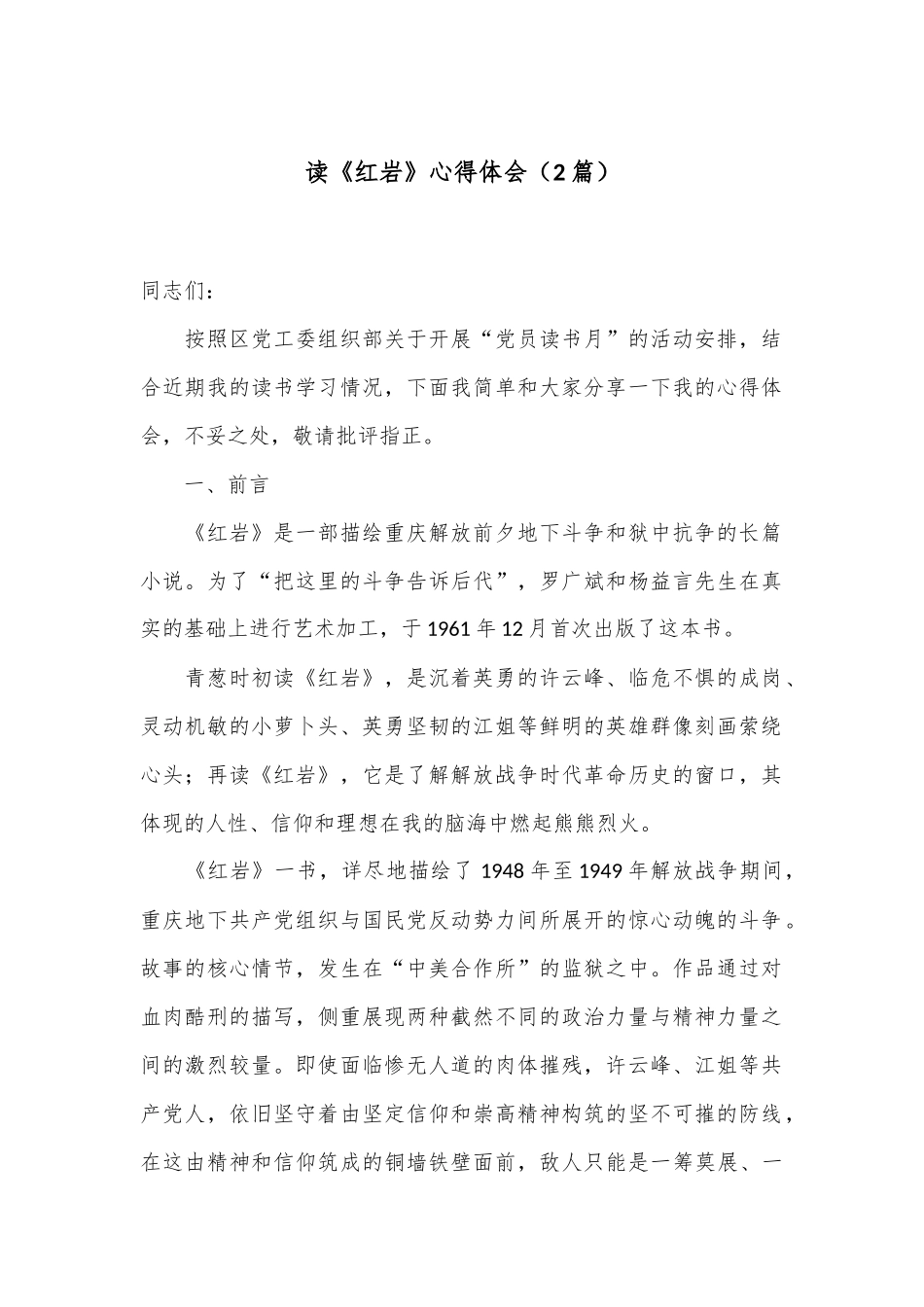（2篇）读《红岩》心得体会_第1页