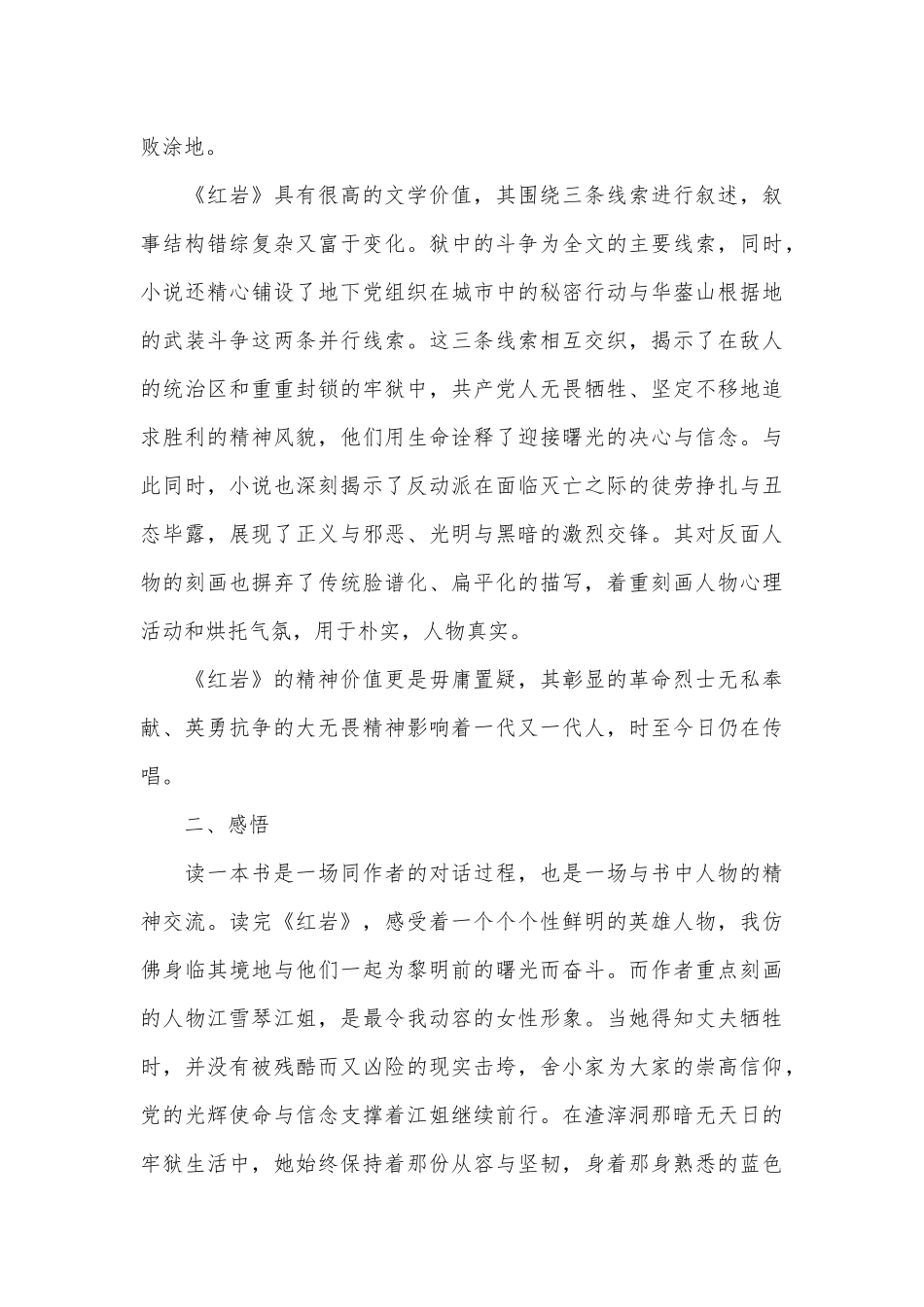 （2篇）读《红岩》心得体会_第2页